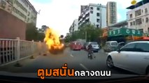 ช็อก ! รถยนต์ขับมาดี ๆ เกิดระเบิดตูมสนั่นกลางถนนที่จีน