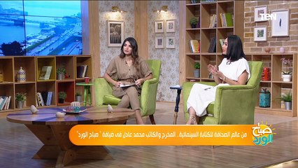 من عالم الصحافة للكتابة السينمائية.. المخرج والكاتب محمد عادل في ضيافة صباح الورد