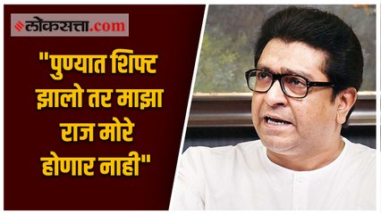 "पुण्यात शिफ्ट झालो तर माझा राज मोरे होणार नाही"