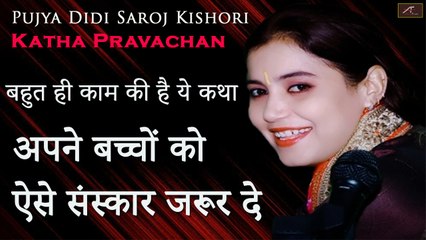 बहुत ही काम की है ये कथा - अपने बच्चों को ऐसे संस्कार जरूर दे - बताइए अपनी संस्कृति को - Live 2021 - Saroj Kishori