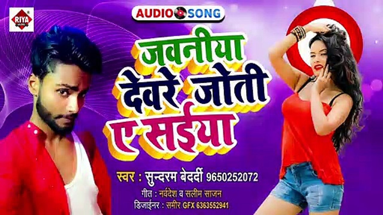 जवनीया देवरे जोती ऐ सईया ~ Sundram Bedardi ~ Bhojpuri Song 2021 ~ Jawaniya Devar