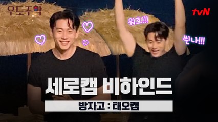 [유태오 세로캠] #방자고챌린지 비하인드 보고 가세요??