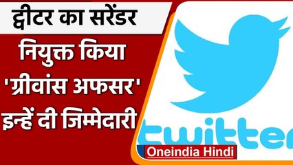 Twitter ने India में Vinay Praksah को बनाया Grievance Officer | वनइंडिया हिंदी