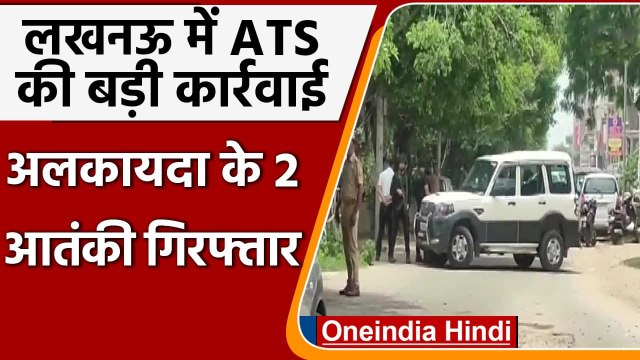Lucknow: ATS ने Al Qaeda के दो संदिग्ध आतंकियों को हिरासत में लिया,विस्फोटक बरामद | वनइंडिया हिंदी