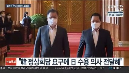 "올림픽 때 한일정상회담 조율 중…일본, 짧은 회담 태세"