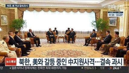 북중, 美 겨냥 결속 과시…코로나 속 교류중단 한계