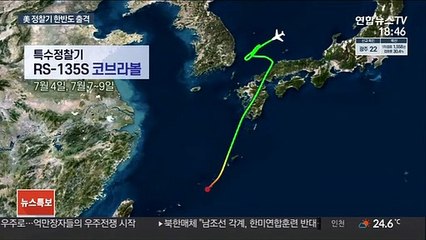 美 정찰기 지난주 한반도 출격 잇따라…北 감시 차원?