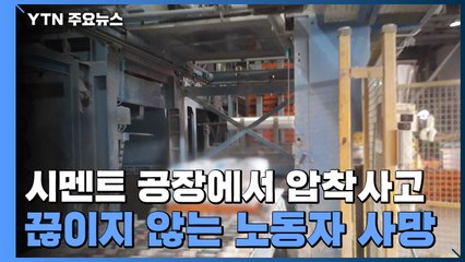 시멘트 공장에서 압착사고...끊이지 않는 노동자 사망 / YTN
