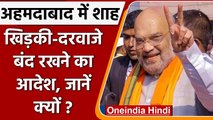 Amit Shah Ahmedabad Visit: वेजलपुर में घरों की खिड़की दरवाजे बंद रखने के आदेश | वनइंडिया हिंदी