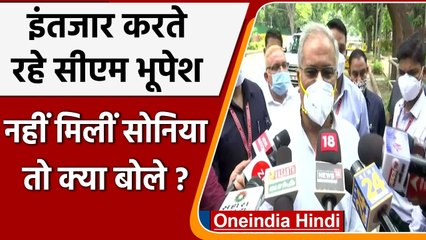 Sonia Gandhi से मिलने पहुंचे CM Bhupesh Baghel को निराश क्यों लौटना पड़ा ? | वनइंडिया हिंदी