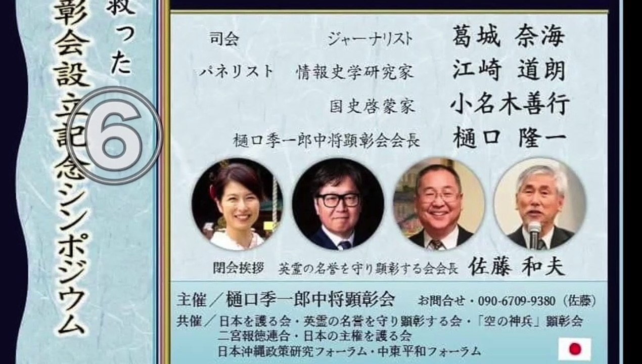 樋口季一郎中将顕彰会設立記念シンポジウム ⑥【前半】 小名木善行・江崎道朗・樋口隆一「樋口季一郎中将が残したもの」 司会 葛城奈海 氏 2021/7/9 憲政記念館（D用）