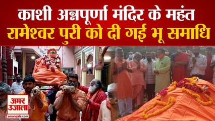 काशी अन्नपूर्णा मंदिर के महंत रामेश्वर पुरी को दी गई भू समाधि