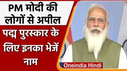 PM Modi की लोगों से अपील, Padma Awards के लिए जमीनी स्तर पर काम करने वाले का दें नाम |वनइंडिया हिंदी