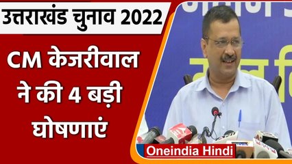 Uttrakhand में CM Kejriwal का ऐलान, कहा सरकार बनने पर देंगे 300 यूनिट बिजली फ्री | वनइंडिया हिंदी