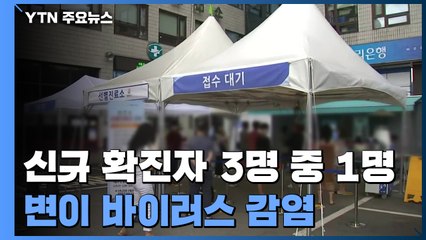 델타 변이 확산·감염 지표 악화...반전 가능할까? / YTN