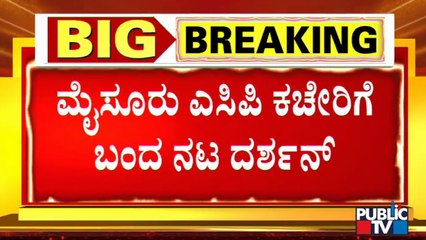 ನಟ ದರ್ಶನ್ ದಿಢೀರನೆ ಮೈಸೂರಿನ ಎಸಿಪಿ ಕಚೇರಿಗೆ ಬಂದಿದ್ಯಾಕೆ ? | Actor Darshan | Mysuru