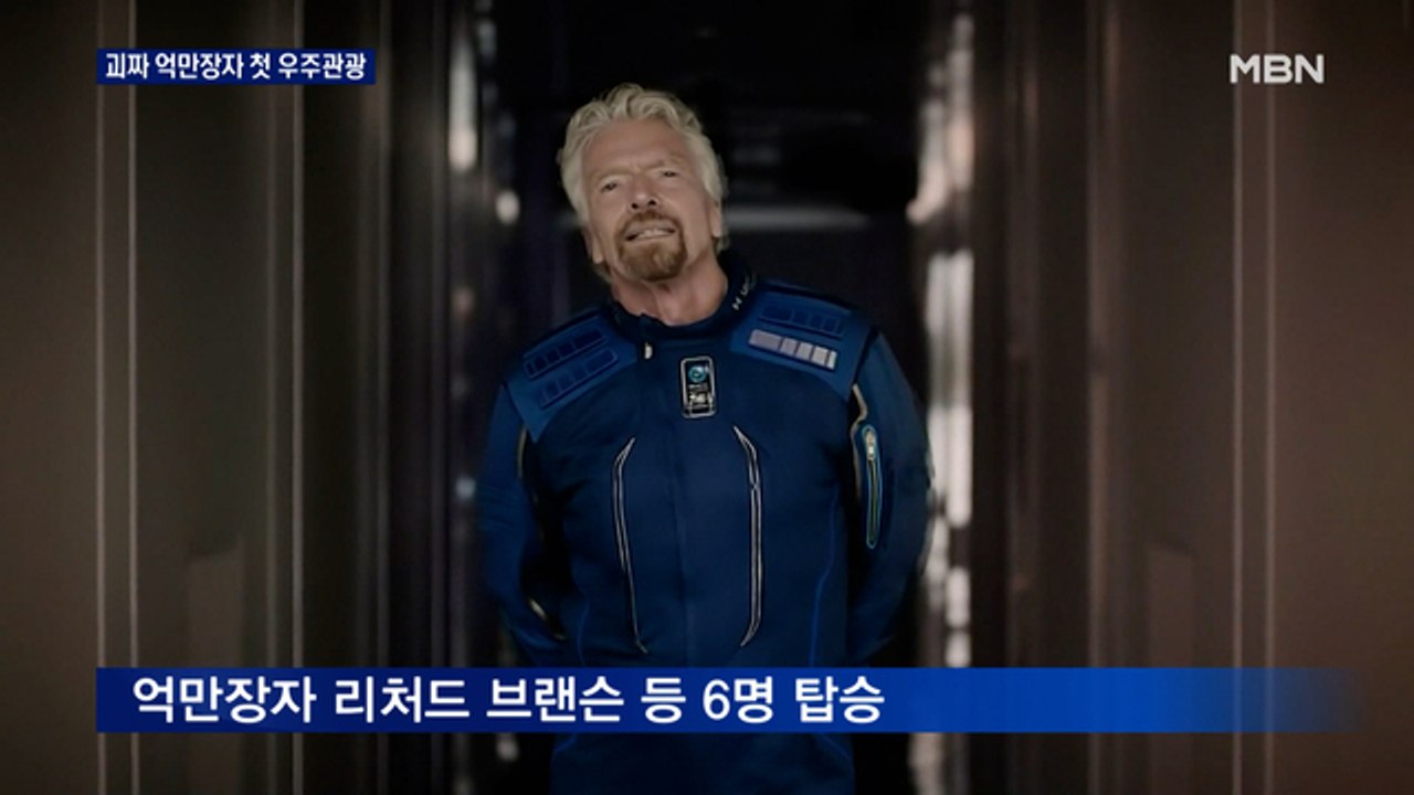 '괴짜' 브랜슨 오늘 우주로…억만장자 우주전쟁 시작