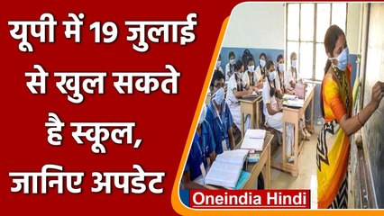 UP School Reopen: 19 July से 9-12 कक्षा के विद्यार्थी की शुरु हो सकती है पढ़ाई | वनइंडिया हिंदी