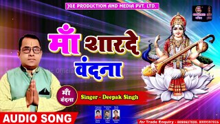 Maa Sharde Vandana | Deepak Singh |Jai Ganesh Music
