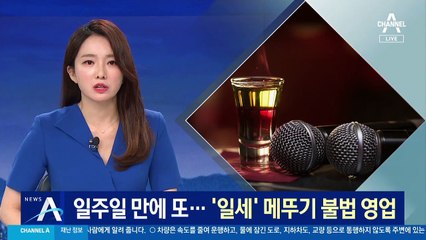 일주일 만에 또…확산 비웃듯 ‘일세’ 메뚜기 불법 영업