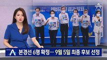민주당 본경선 6명 확정…9월 5일 최종 후보 선정