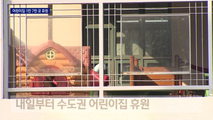 어린이집 휴원·학교 온라인 수업…맞벌이 가정 ‘한숨’