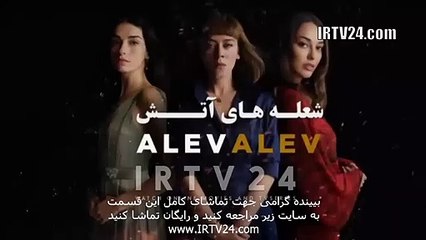 سریال شعله های آتش دوبله فارسی 08 | Sholehaye Atash - Duble - 08