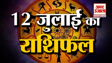12th July Rashifal 2021 | Horoscope 12th July | 12th July Rashifal | Aaj Ka Rashifal