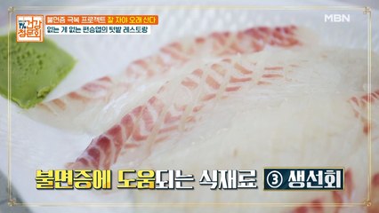 불면증 없애려면 생선회 먹으라고요?