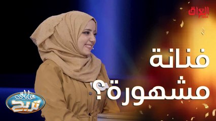 فنانة عراقية ابنة فنان.. نشوف تعرفوه لو لا