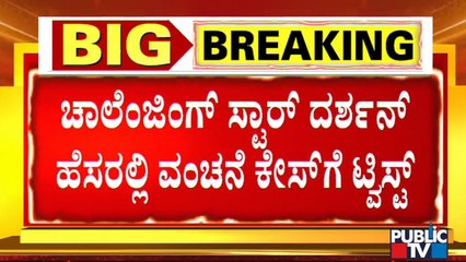 ನಟ ದರ್ಶನ್ ಹೆಸರಲ್ಲಿ ವಂಚನೆ ಪ್ರಕರಣ; ಉಮಾಪತಿ ಬಗ್ಗೆ ದೂರಿನಲ್ಲಿ ಉಲ್ಲೇಖ | Umapathy Srinivas | Darshan