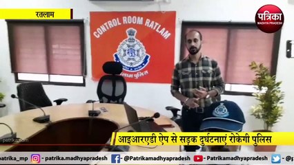 RATLAM: आइआरएडी ऐप से सड़क दुर्घटनाएं रोकेगी पुलिस