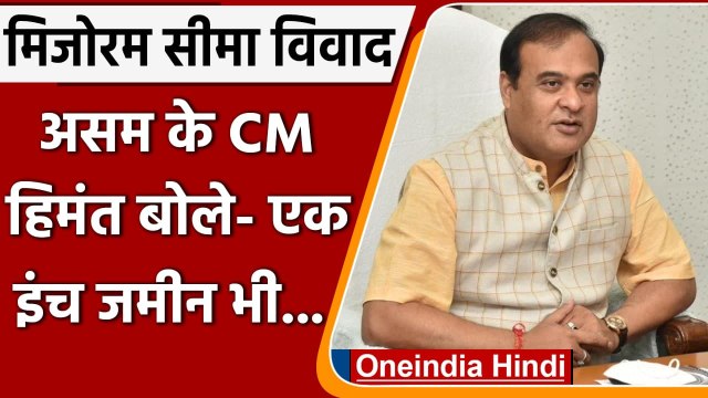 Assam के साथ सीमा विवाद के बीच Mizoram में धमाके, क्या बोले Himanta Biswa Sarma ? | वनइंडिया हिंदी