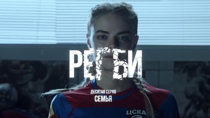 Регби - 10 серия (2021) HD драма смотреть онлайн
