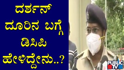 ದರ್ಶನ್ ಹೆಸರಿನಲ್ಲಿ ವಂಚನೆ ಪ್ರಕರಣದ ಬಗ್ಗೆ ಡಿಸಿಪಿ ಪ್ರದೀಪ್ ಗುಂಟಿ ಹೇಳಿದ್ದೇನು..? | Darshan | Pradeep Gunti