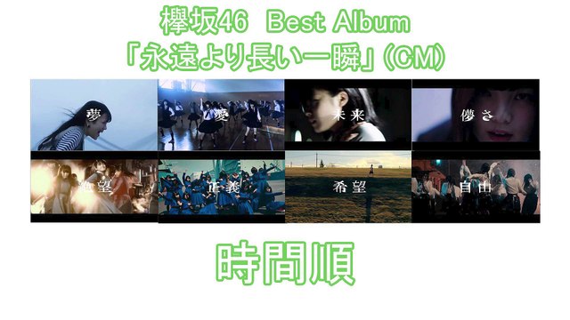 欅坂46　ベストアルバムCM　まとめ！　[欅坂46]　[櫻坂46]　[Keyakizaka 46] [Sakurazaka46] [Inoue Rina]　欅って、書けない？　けやかけ