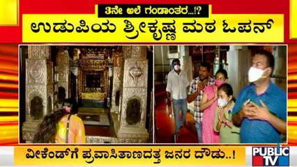Udupi Shri Krishna Matha Opens For Devotees From Today