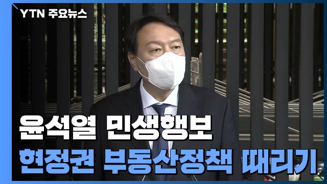 윤석열 '부동산 정책' 때리기...국민의힘은 대선 준비 '시동' / YTN