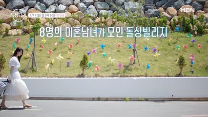[1회 예고] 법정에서 돌싱빌리지로, 돌싱들의 새로운 사랑이 시작된다! 일요일 밤 9시 20분