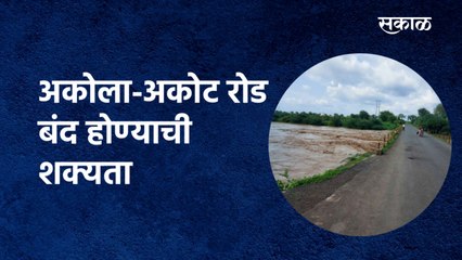 Download Video: अकोला-अकोट रोड बंद होण्याची शक्यता  |Akola | Rain | flood | Heavy Rain | Nagpur | Sakal Media