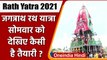 Puri Jagannath Rath Yatra 2021: जगन्नाथ रथ यात्रा सोमवार को, जानिए कैसी है तैयारी | वनइंडिया हिंदी