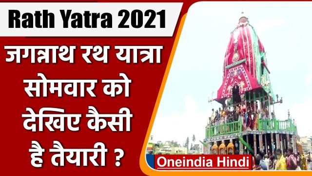 Puri Jagannath Rath Yatra 2021: जगन्नाथ रथ यात्रा सोमवार को, जानिए कैसी है तैयारी | वनइंडिया हिंदी