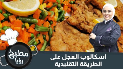 اسكالوب العجل على الطريقة التقليدية