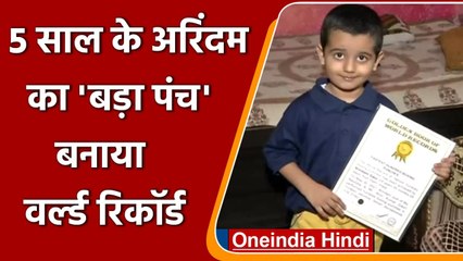 Delhi: 5-yr-old Arindam ने बनाया World Record, 13 सेकंड में मारे 100 boxing punches | वनइंडिया हिंदी