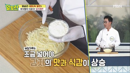 [감자채전] 맛/식감 살리는 필수 과정은?
