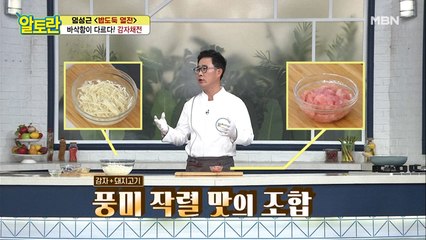 ★풍미작렬★ [감자채전] 찰떡궁합 재료 공개!