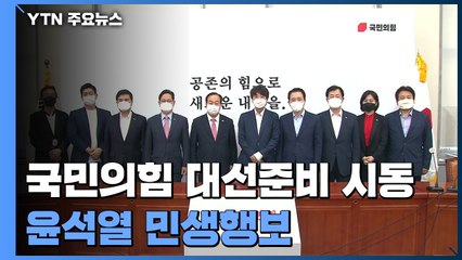 윤석열 '부동산 정책' 때리기...국민의힘은 대선 준비 '시동' / YTN