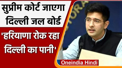 Haryana रोक रहा Delhi के हिस्से का पानी, क्या बोले Raghav Chadha? | वनइंडिया हिंदी