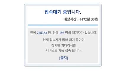 백신 접종 예약 시스템 서버 다운...최대 20만 명 넘게 접속 / YTN