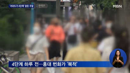 거리두기 4단계 앞둔 서울 번화가 '북적'…마지막 대면 예배도